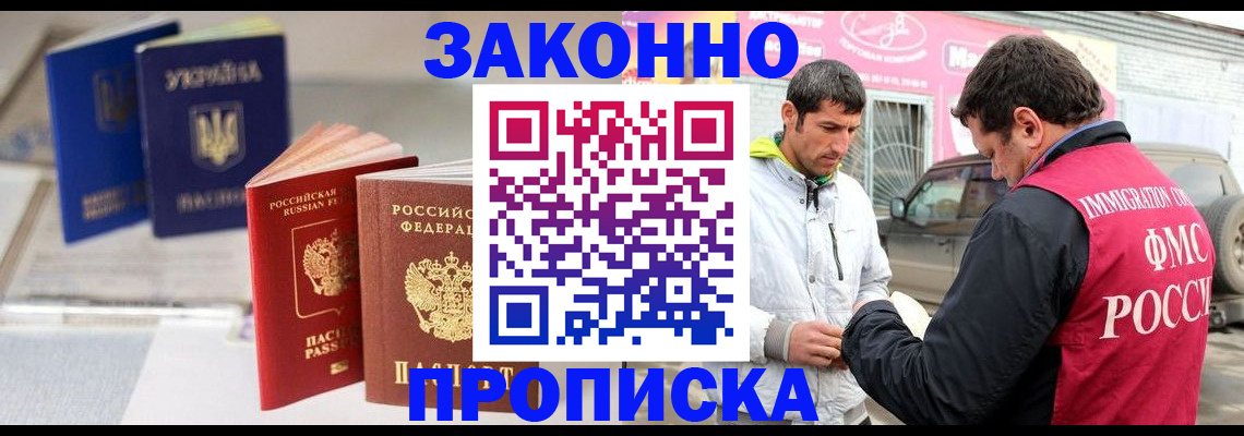 прописка для работы в Байкальске